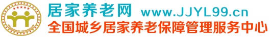 居家养老网