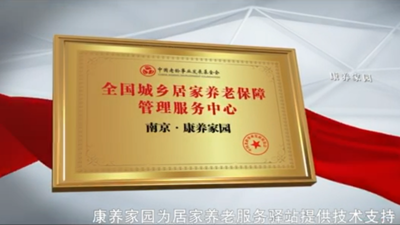 城市康养家园