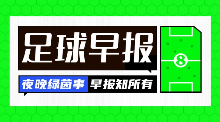 早报:梅西回归参加阿根廷告别赛!皇马补时绝杀